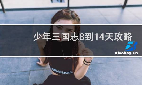 少年三国志8到14天攻略