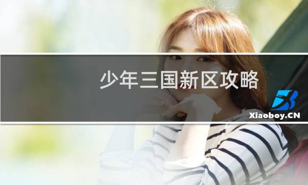 少年三国新区攻略