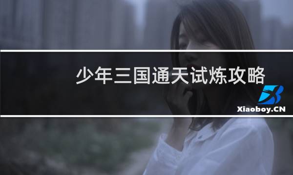 少年三国通天试炼攻略