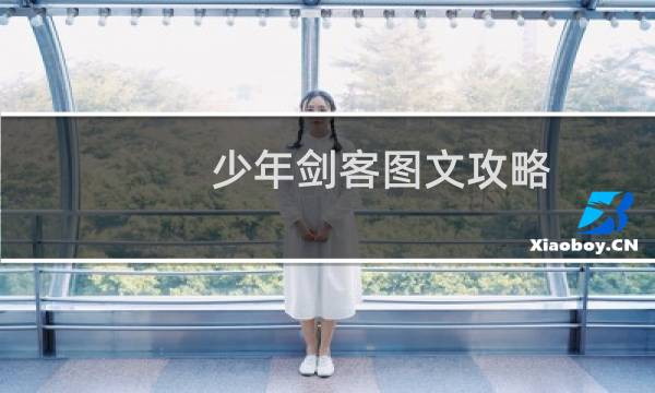 少年剑客图文攻略