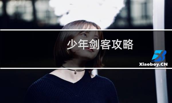 少年剑客攻略(图文)