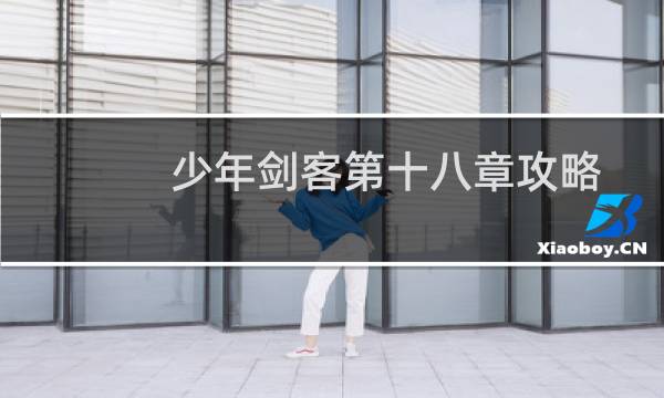 少年剑客第十八章攻略