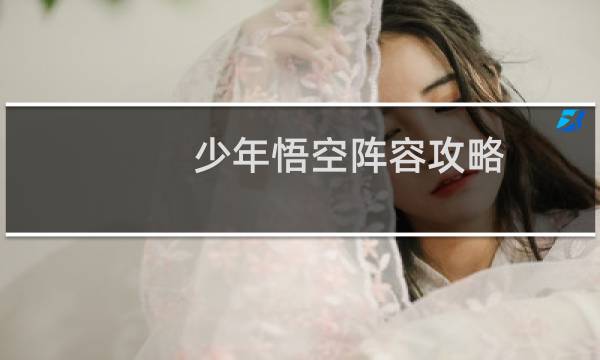 少年悟空阵容攻略