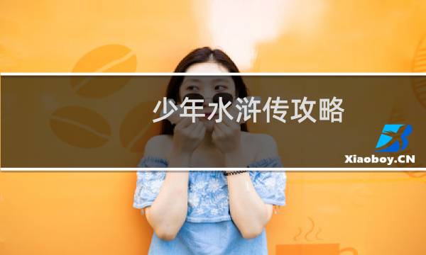 少年水浒传攻略