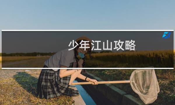 少年江山攻略