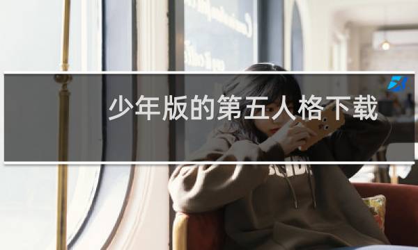 少年版的第五人格下载