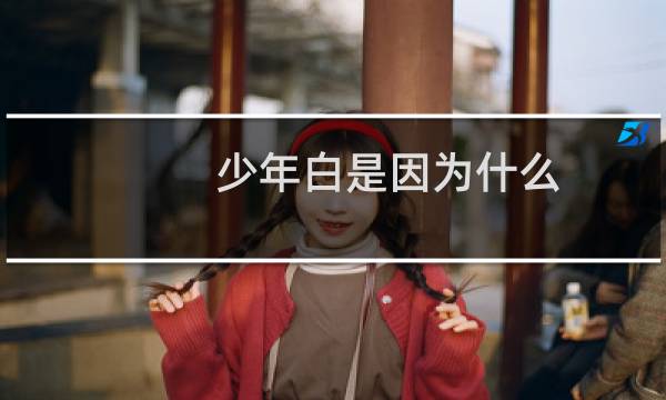 少年白是因为什么