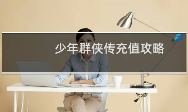少年群侠传充值攻略