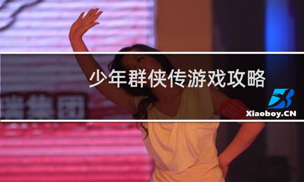 少年群侠传游戏攻略