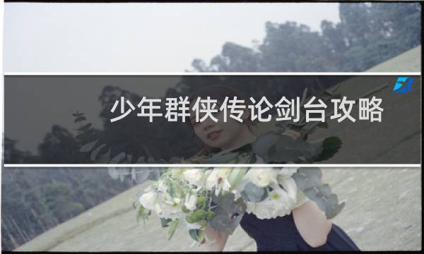 少年群侠传论剑台攻略