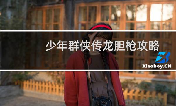 少年群侠传龙胆枪攻略