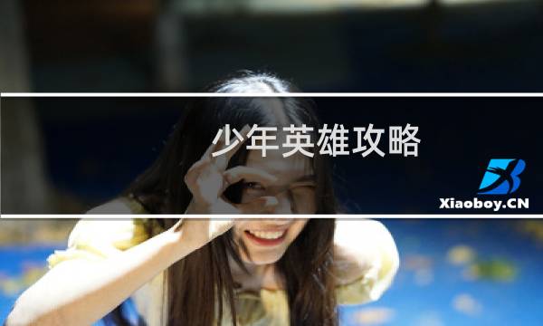 少年英雄攻略