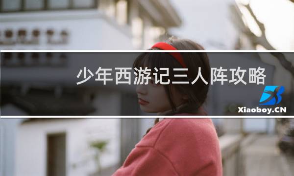 少年西游记三人阵攻略