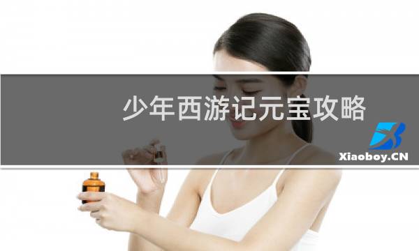 少年西游记元宝攻略