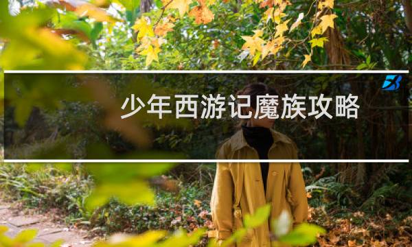 少年西游记魔族攻略