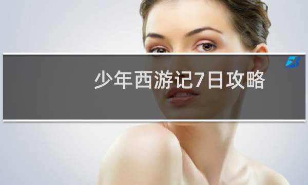少年西游记7日攻略