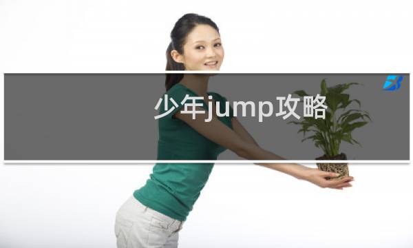 少年jump攻略