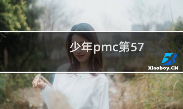 少年pmc第57