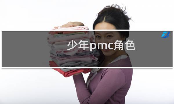 少年pmc角色