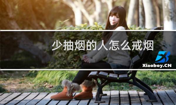 少抽烟的人怎么戒烟