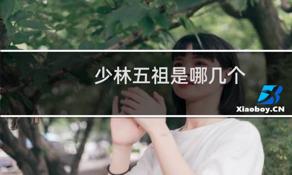 少林五祖是哪几个