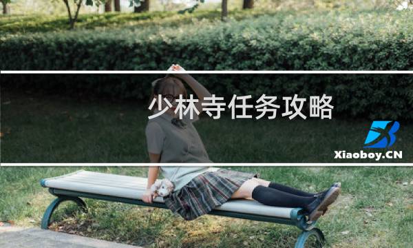 少林寺任务攻略