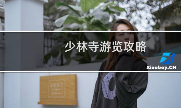 少林寺游览攻略