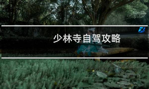 少林寺自驾攻略