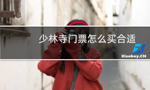 少林寺门票怎么买合适