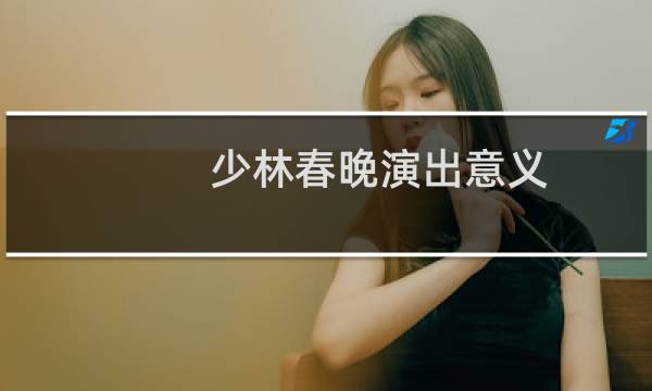 少林春晚演出意义