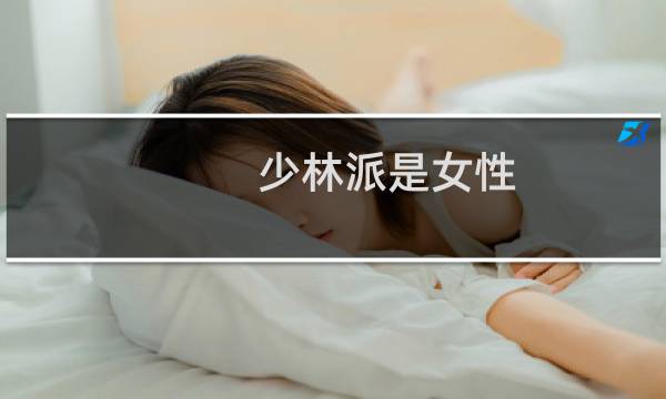 少林派是女性