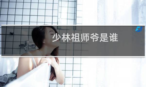 少林祖师爷是谁