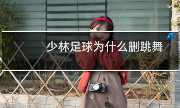 少林足球为什么删跳舞