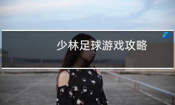 少林足球游戏攻略