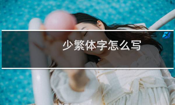 少繁体字怎么写
