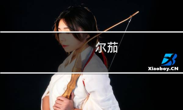 尔茄 攻略