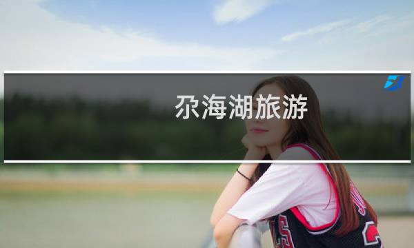 尕海湖旅游