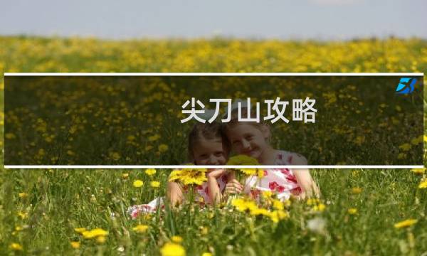 尖刀山攻略