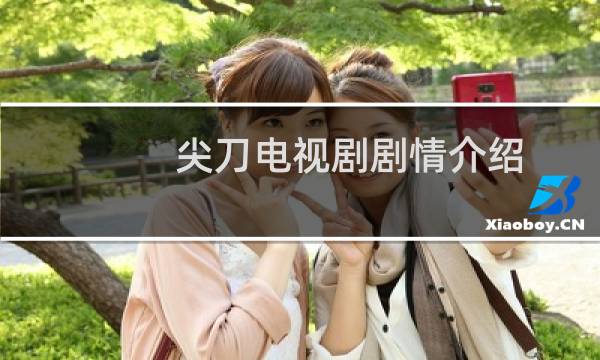尖刀电视剧剧情介绍