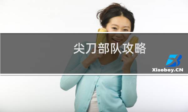 尖刀部队攻略
