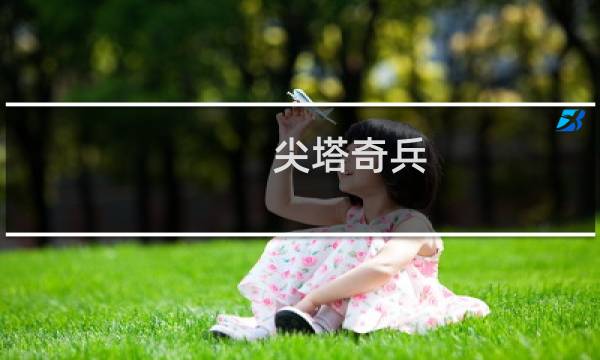 尖塔奇兵 攻略