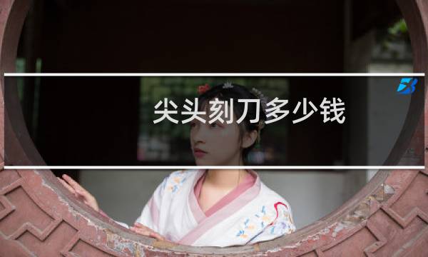 尖头刻刀多少钱