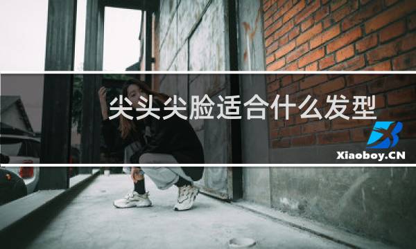 尖头尖脸适合什么发型