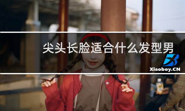 尖头长脸适合什么发型男