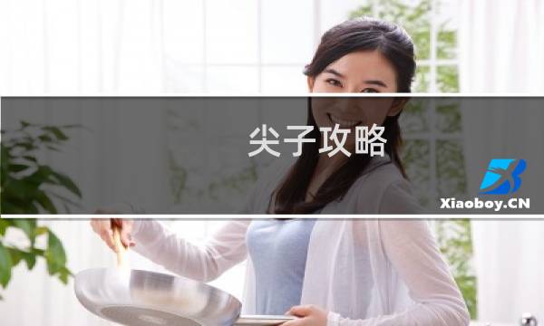 尖子攻略 优酷