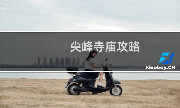 尖峰寺庙攻略