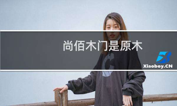 尚佰木门是原木