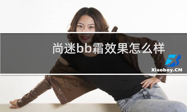 尚迷bb霜效果怎么样