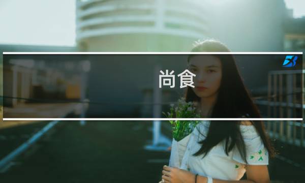 尚食 攻略