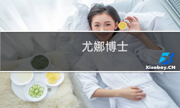 尤娜博士 最终幻想